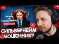 СТИНТ СМОТРИТ: СильверНейм ОБМАНУЛ зрителей на ДЕНЬГИ