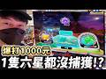 烈空坐現身竟然這結果?爆打1000元,六星全部逃跑!?【Pok&eacute;mon Mezastar  銀河第二彈】明耀之星|GAOLE新機台!ポケモンフレンダ