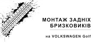 Монтаж задніх бризговиків на Фольксваген Гольф