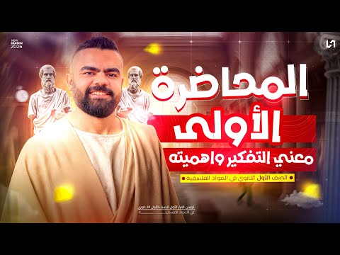 التفكير الانساني فلسفه اولى ثانوي الدرس الاول فلسفة اولى ثانوي شرح من الاخر