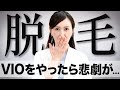【後悔する前に...】VIO脱毛したい女性へ、施術前に絶対見てください。