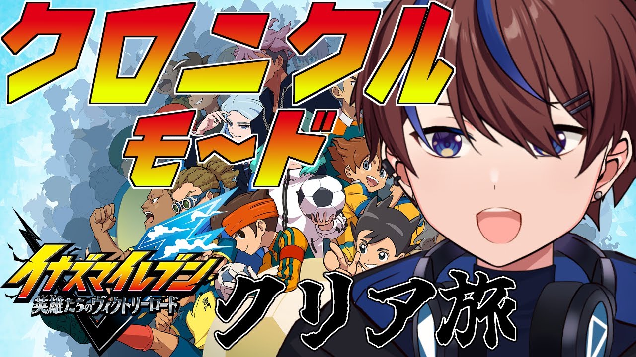 松風天馬編スタート！！【イナズマイレブン英雄たちのヴィクトリー
