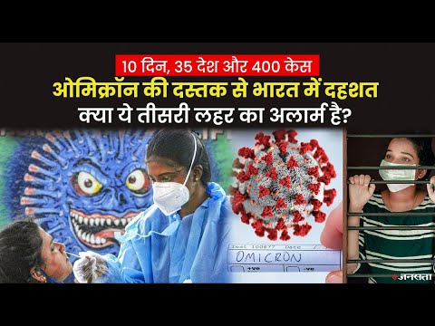 10 दिन में 35 देशों में फैला ओमिक्रॉन, क्या हैं ओमीक्रोन से खुद को बचाने के तरीके | Omicron