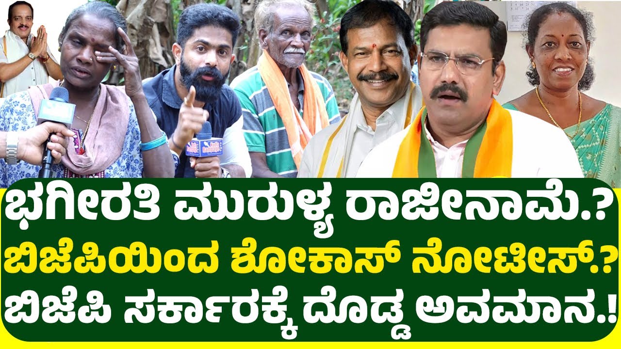 ಬಿಜೆಪಿ ಸರ್ಕಾರಕ್ಕೆ ಭಗೀರತಿ ಮುರುಳ್ಯರಿಂದ ದೊಡ್ಡ ಅವಮಾನ.! ಅಶೋಕ್ ರೈ  ಮುಂದೆ ಮಂಡಿಯೂರಿದ   ಮಂಗಳೂರು ಬಿಜೆಪಿ .!