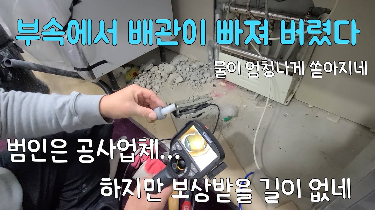 314회.  설비업자 때문에 발생된 엄청난 누수...  아씨 열 받네  (인천누수현장)