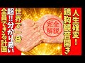 【世界一分かりやすい!】鶏胸肉の観音開き↑完全解説‼︎