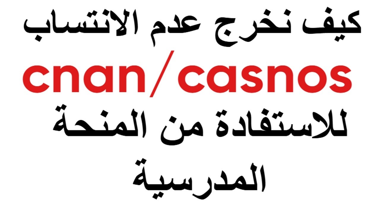 كيفية استخراج شهادة عدم الانتساب CNAS و CASNOS للاستفادة من المنحة المدرسية 5000 دج