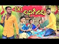    cheera chinigindhi  village ultimate comedy telugucomedyshortfilm telanganacomedy