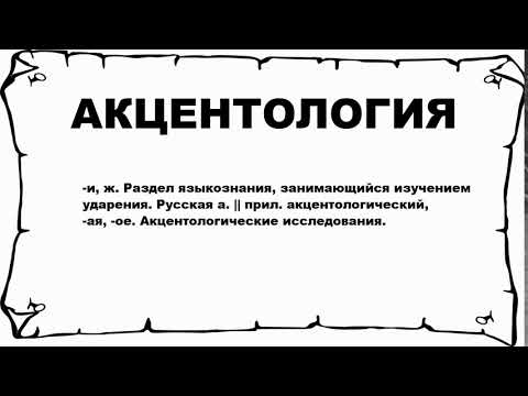 АКЦЕНТОЛОГИЯ - что это такое? значение и описание