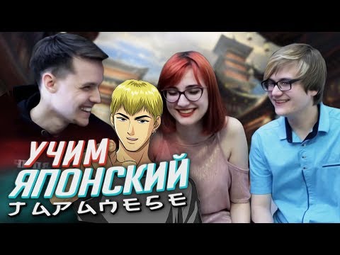 Видео: Учим ЯПОНСКИЙ с Tarelko, Римусом и Лексом