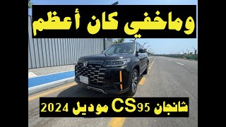 شانجان CS95 موديل 2024 سي اس 95 وماخفي كان أعظم