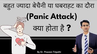 Panic disorder ki jankari || ज्यादा बेचैनी या घबराहट (panic attack) क्या होता है ? #panic