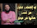 لو إتقفلت عليك من تحت هاتها من فوق د حازم شومان 