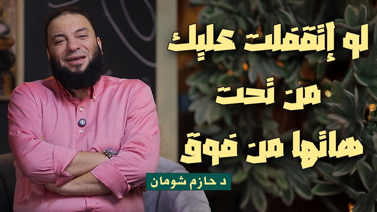 لو إتقفلت عليك من تحت هاتها من فوق !! د حازم شومان