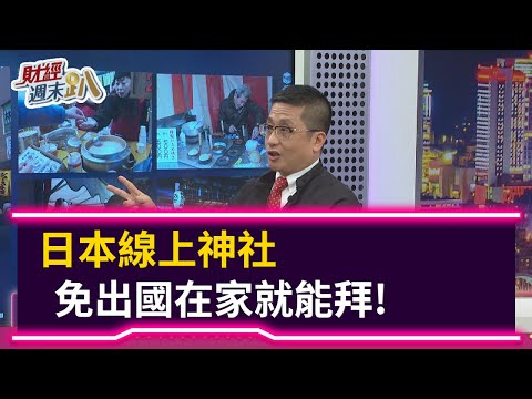 【財經週末趴】日本線上神社 免出國在家就能拜！    2021.02.13
