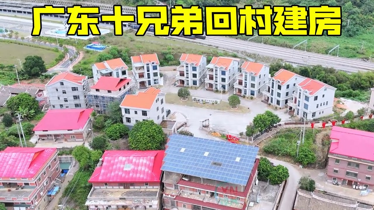 广东十兄弟回村建房，这么团结的兄弟真少见 - YouTube