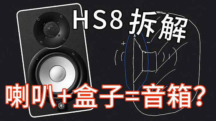 喇叭+盒子=音箱？！拆了雅马哈HS8音箱看看里面是什么样子 - 天天要闻