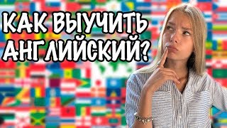 Как БЫСТРО и ЛЕГКО выучить АНГЛИЙСКИЙ язык? Как БЫСТРО и ЛЕГКО выучить АНГЛИЙСКИЙ язык?
