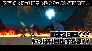 【ゲーム配信】Re絶アルテマ固定2日目！！！【FF14】