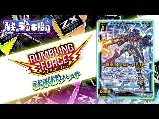 【Z/X ゼクス】戦乗機 デッキ Z/X博士のデッキ紹介】ヴェガーク全機出撃！攻守兼備の「戦乗機