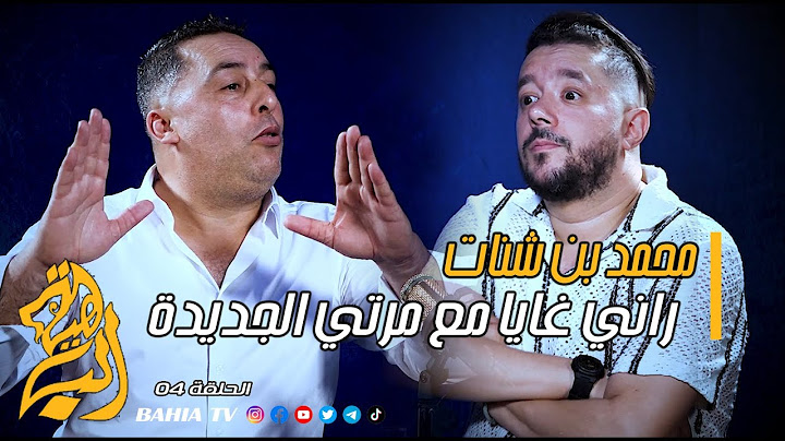 محمد بن شنات : #ماسمحتش في #ولادي و لي يقول #العكس كذاب