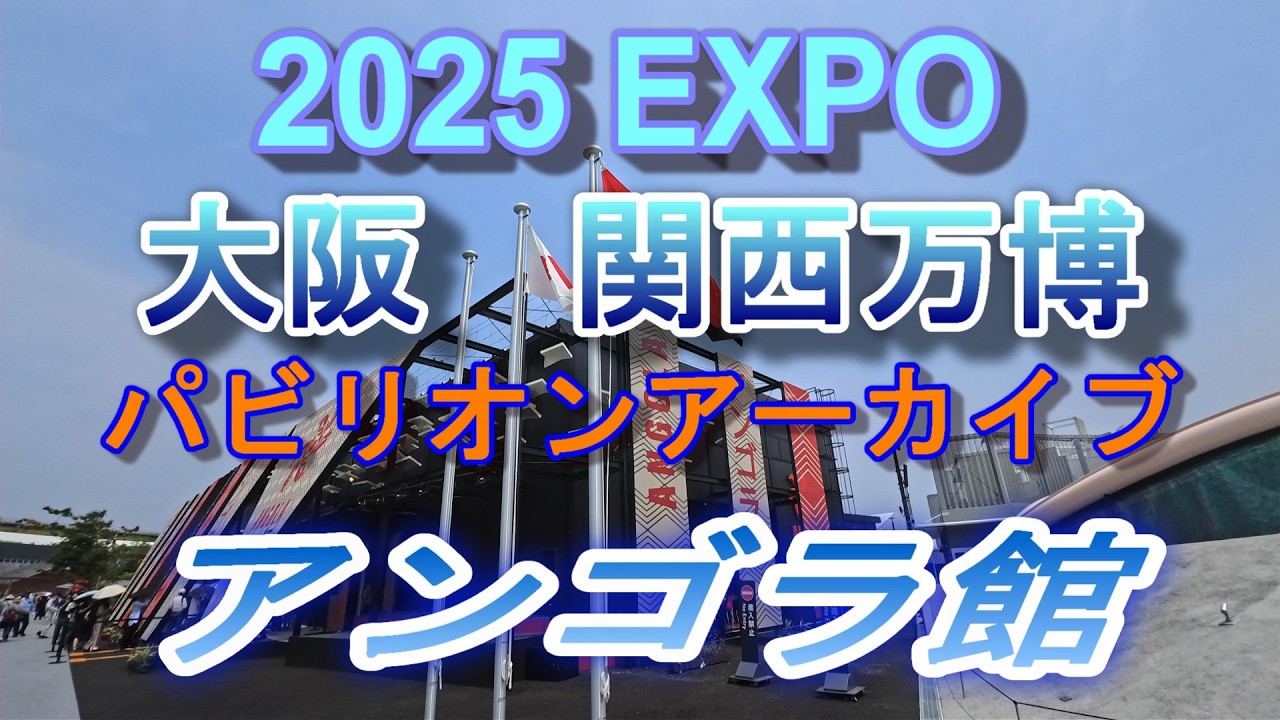 2025 EXPO パビリオンアーカイブ                         アンゴラ館