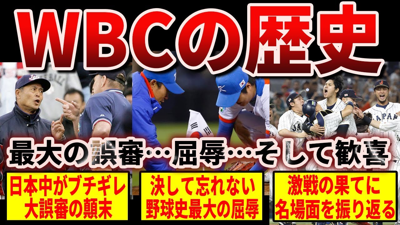 二度と忘れない屈辱や誤審そして歓喜！WBC壮絶な戦いの歴史