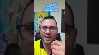 برج_الجوزاؤ للستة اشهر القادمة الفلكي_ثابت_الحسن