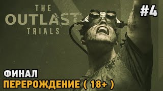 The Outlast Trials #4 ФИНАЛ, ПЕРЕРОЖДЕНИЕ  ( 18+ )