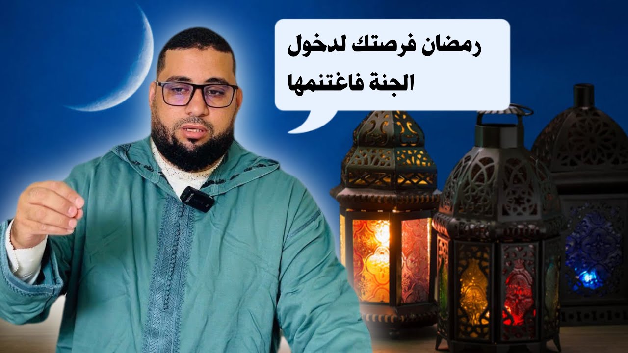 رمضان فرصتك لدخول الجنة فاغتنمها