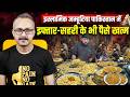 Pakistan me Iftar-Sehri ke bhi Paise Khatam | पाकिस्तान में इफ्तार-सहरी के भी पैसे खत्म