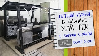 Новинка!!! Готовая зона барбекю   Летняя кухня Ваш Мангал в стиле Хай тек в современном дизайне