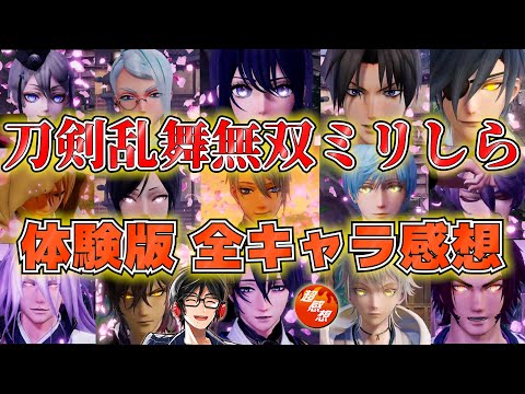 【刀剣乱舞無双】全15キャラの第一印象を高速詠唱で語ってみたぞ！【ミリしら体験版】