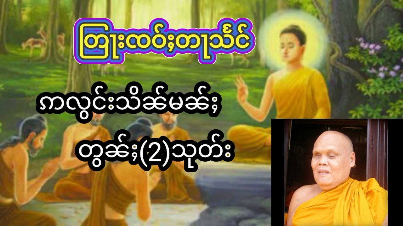 #တြႃးၸဝ်ႈတႃသႅင်(ဢလွင်းသိၼ်မၼ်ႈ)တွၼ်ႈ(2)သုတ်း