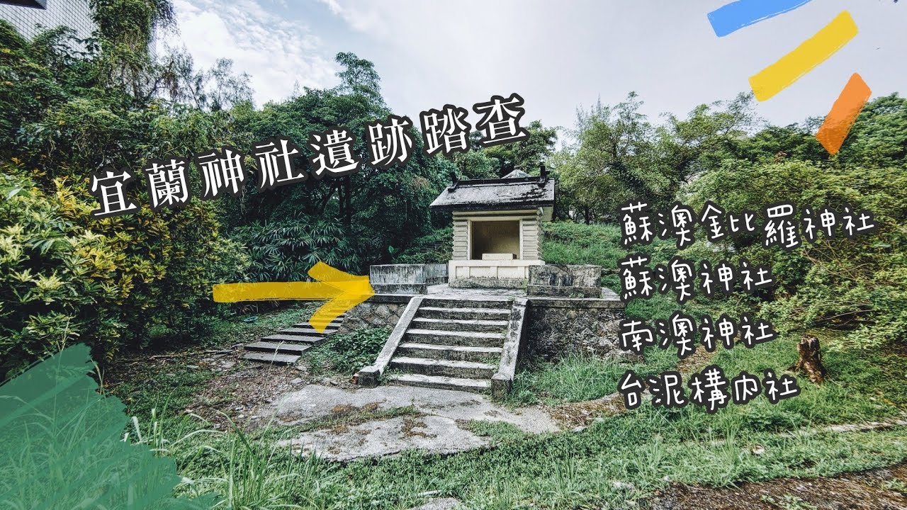 宜蘭神社遺跡 南澳神社 、蘇澳神社、台泥構內社、蘇澳金比羅神社 YouTube