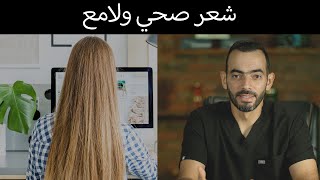 شعر صحي ولامع