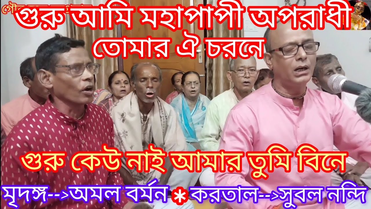 গুরু গো আমার মন বসেনা সাধন ভজনে....Guru go amar man basena sadhan. ভুল ত্রুটি ক্ষমা করবেন 🙏🙏
