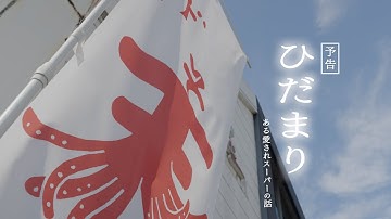 【予告編】2025年最新作 『ひだまり　ある愛されスーパーの話』【映像で山形ルネッサンス】