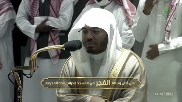 سورة آل عمران (33-47) من صلاة الفجر | 19 محرم 1444هـ | لفضيلة الشيخ ياسر الدوسري #المسجد_الحرام
