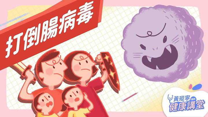 认识肠病毒：儿童界最常见，家长也最头痛的疾病！｜黄𪻐宁医师动画医学 - 天天要闻