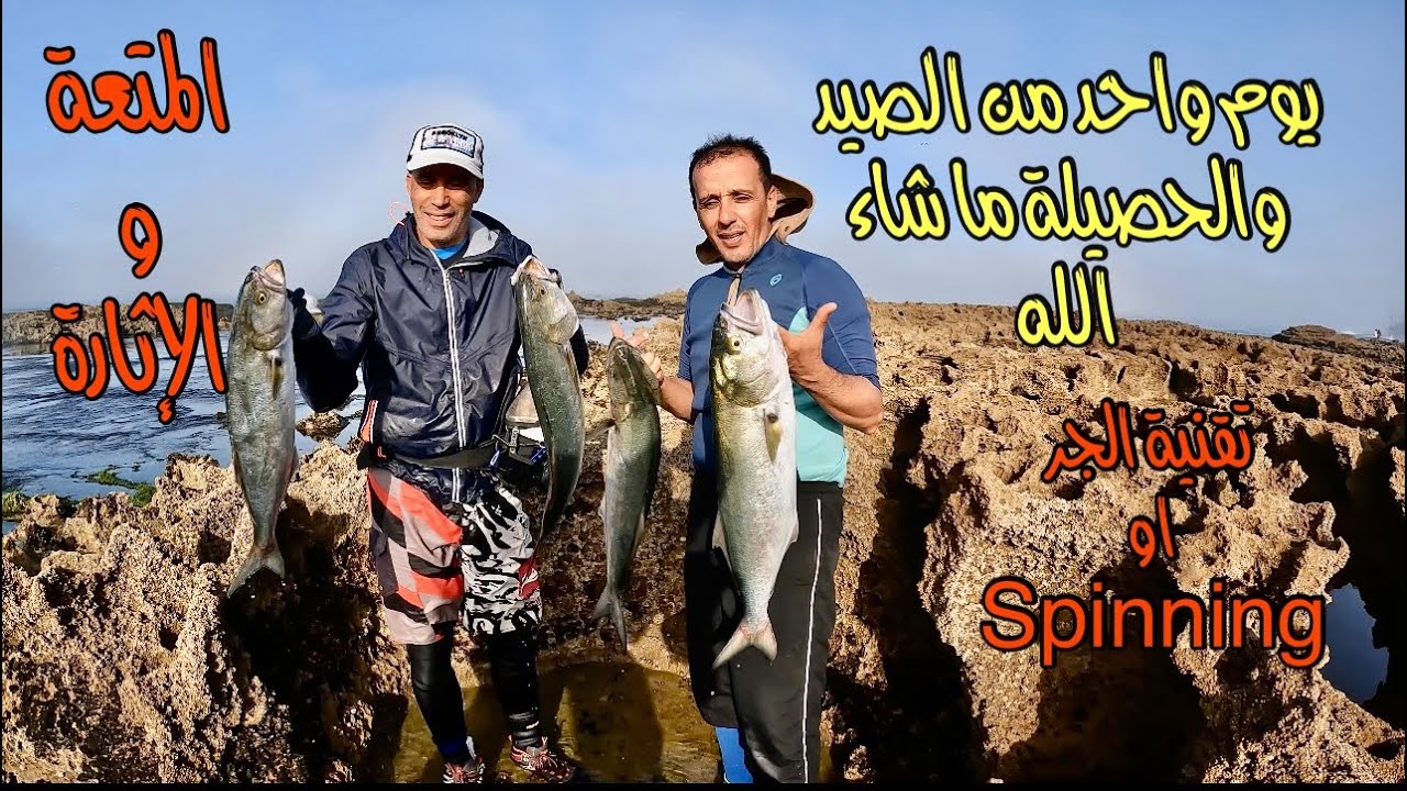 مايمكنش الدرعي وساركالةوالبونيتو في مصيد واحد كلشي مشانق مكاين غير التقاوص والفراجة extrême pêche☝🏻