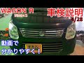 WAGON R　MH34S　車検整備説明　すみません、原因分かりませんでした