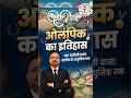 🏅 ओलंपिक खेलों की शुरुआत कब हुई थी? शायद आपको नहीं पता! #olympics #olympicshistory #gkquiz