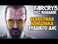 СЕКРЕТНАЯ КОНЦОВКА СЮЖЕТКИ ЗА ИОСИФА СИДА! ЭТО БЫЛО УЖАСНО! - Far Cry DLC Коллапс Секретная Концовка