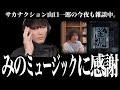 「心当たりがあることばかりで・・・」みのミュージック『怪獣』の批評動画についてアンサー