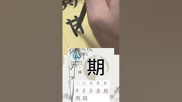 Learn to write Simplified chinese characters“星期/Weeks” 学习写汉字