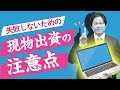 【10分でわかる！会社設立】失敗しないための現物出資の注意点　 編