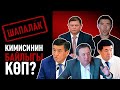 Булар ЭЛДИ жинди ойлошобу