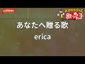 【ガイドなし】あなたへ贈る歌/erica【カラオケ】