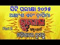 ସିଟି ପରୀକ୍ଷା ୨୦୨୫ || ଭୂଗୋଳ || ଅକ୍ଷାଂଶ ଓ ଦ୍ରାଘିମା || Part 2 || ଷଷ୍ଠ ଶ୍ରେଣୀ || CT EXAM 2025